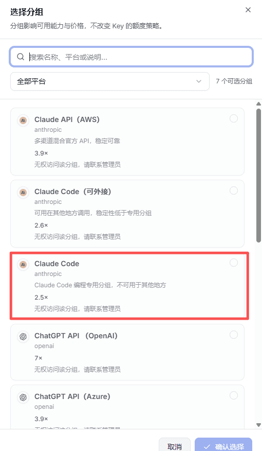 在选择分组弹窗中选择 Claude Code