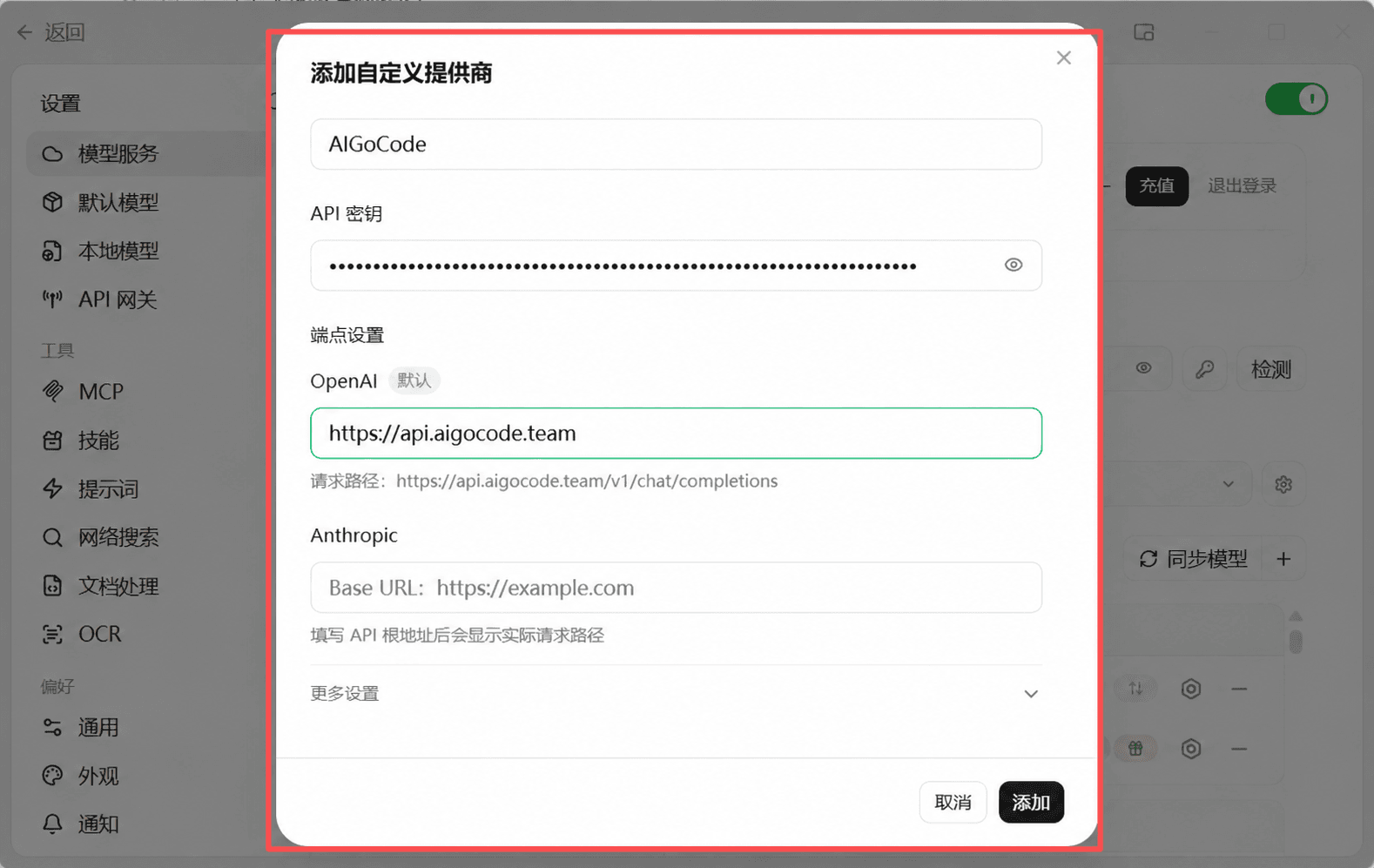 填写 AIGoCode 服务商信息
